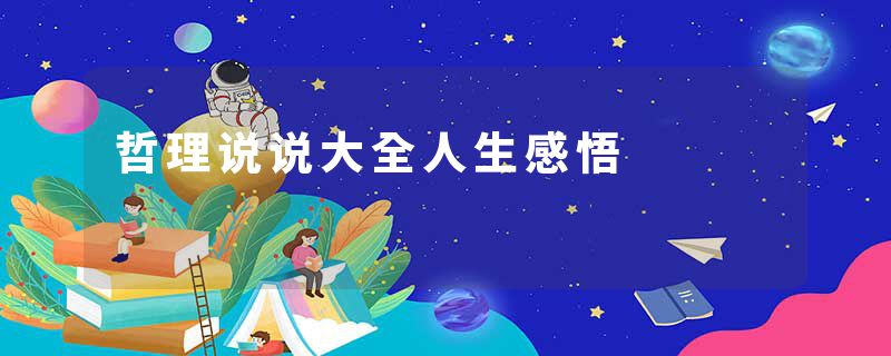 哲理说说大全人生感悟