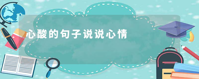心酸的句子说说心情