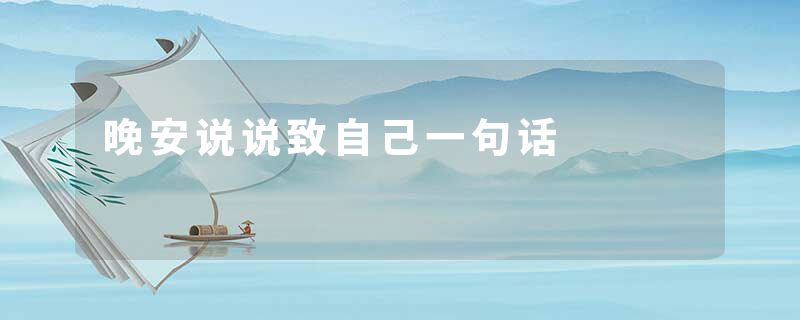 晚安说说致自己一句话