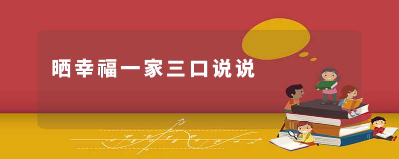 晒幸福一家三口说说
