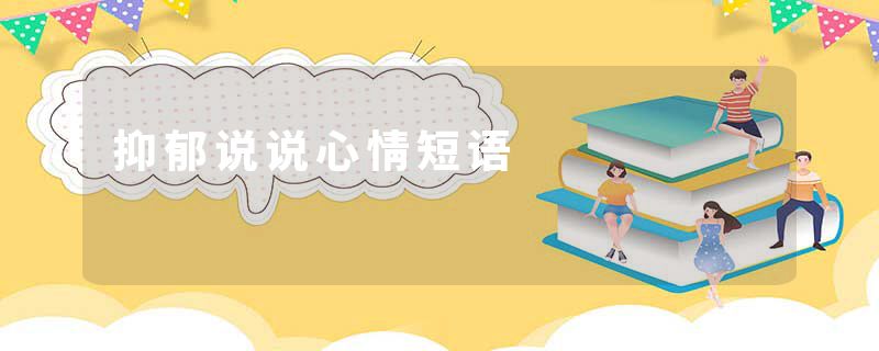 抑郁说说心情短语