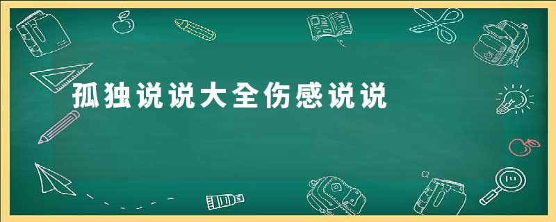 孤独说说大全伤感说说