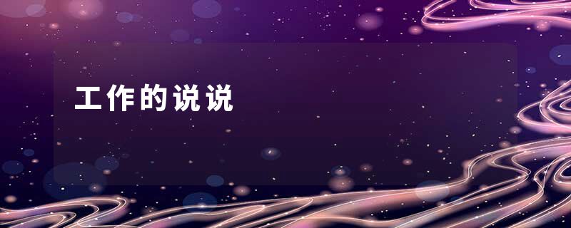 工作的说说