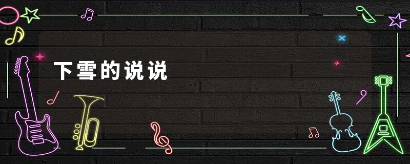 下雪的说说