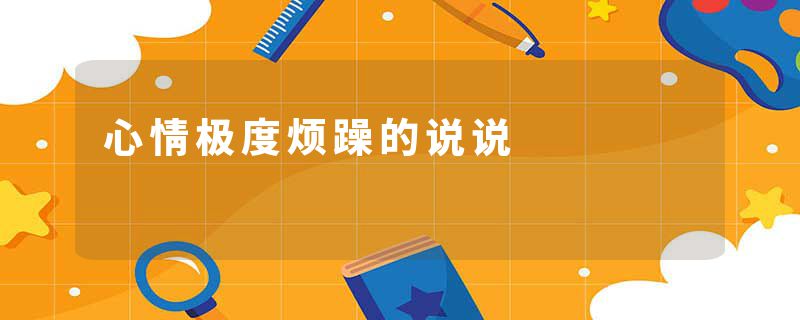 心情极度烦躁的说说