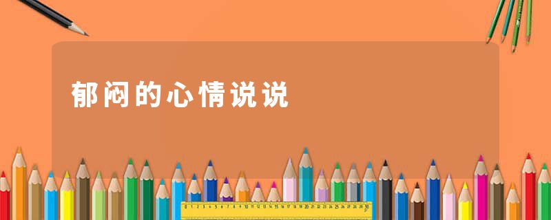 郁闷的心情说说