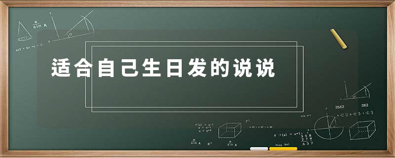 适合自己生日发的说说