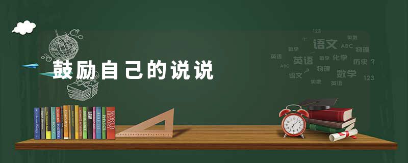 鼓励自己的说说
