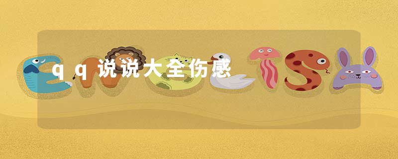 qq说说大全伤感
