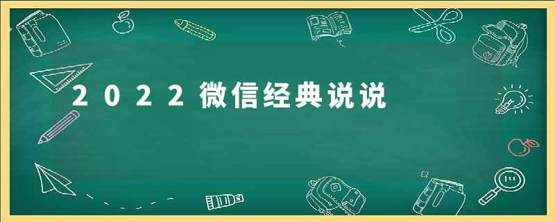 2022微信经典说说