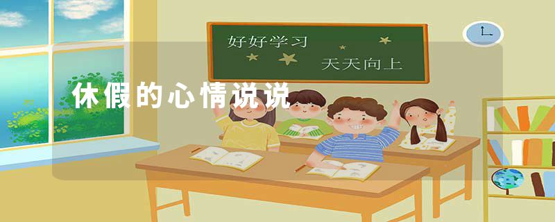 休假的心情说说
