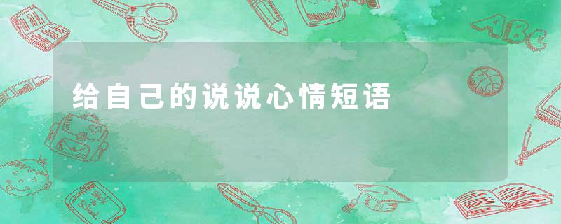 给自己的说说心情短语