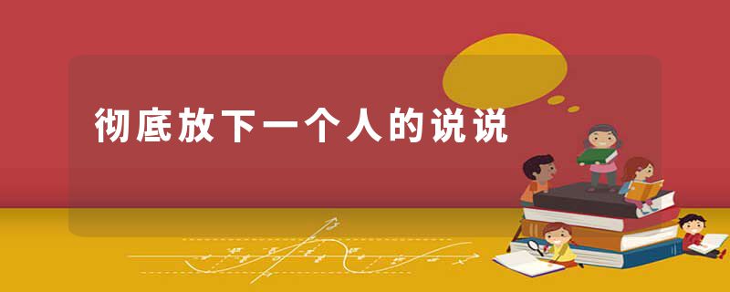 彻底放下一个人的说说