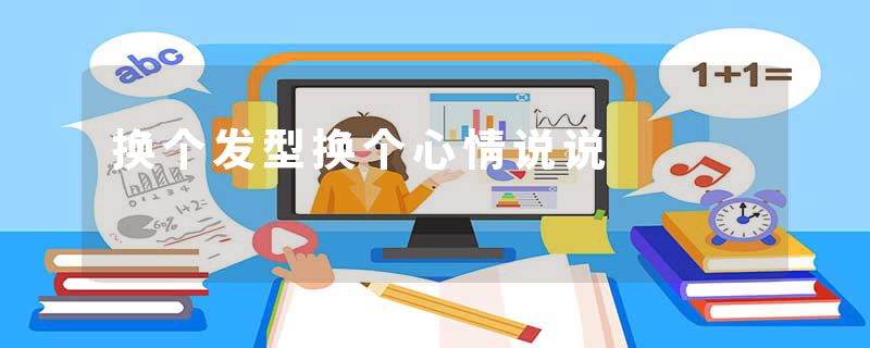 换个发型换个心情说说