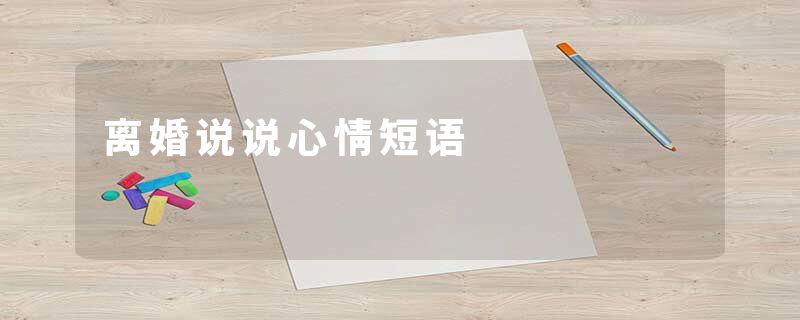 离婚说说心情短语