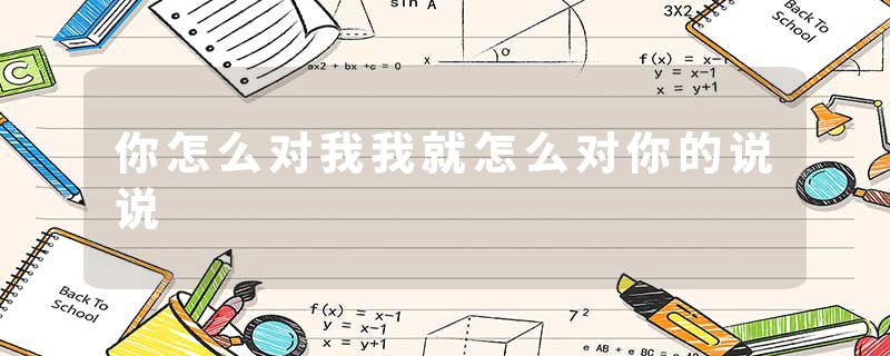 你怎么对我我就怎么对你的说说
