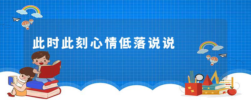 此时此刻心情低落说说