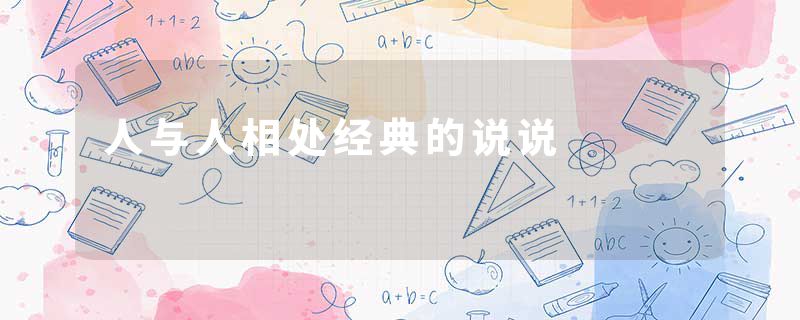 人与人相处经典的说说