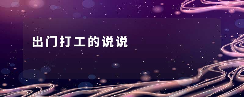 出门打工的说说