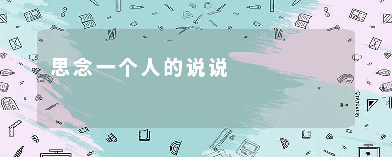 思念一个人的说说