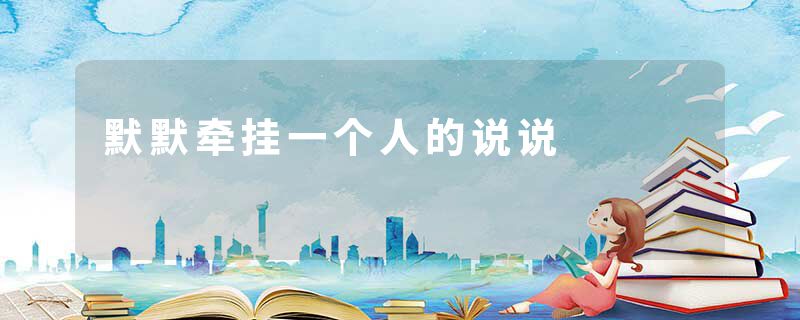 默默牵挂一个人的说说