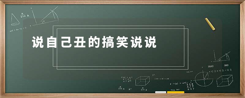 说自己丑的搞笑说说