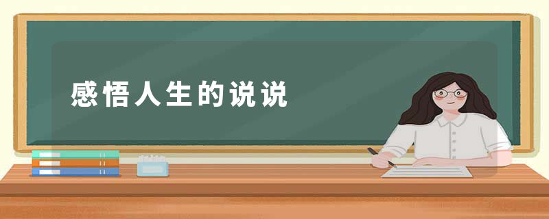 感悟人生的说说