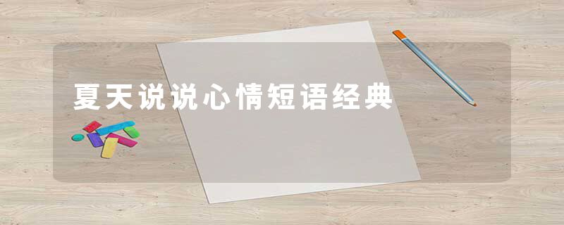 夏天说说心情短语经典
