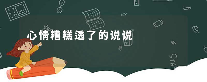 心情糟糕透了的说说