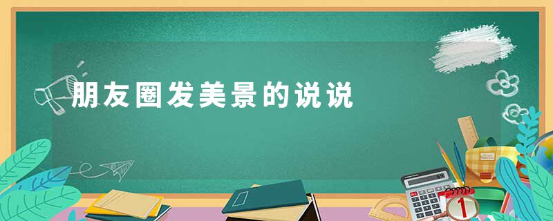 朋友圈发美景的说说