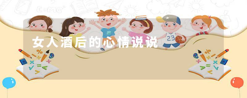 女人酒后的心情说说