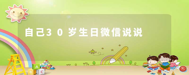 自己30岁生日微信说说