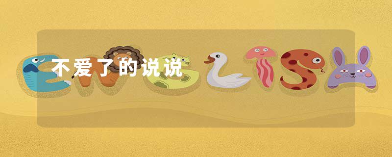 不爱了的说说