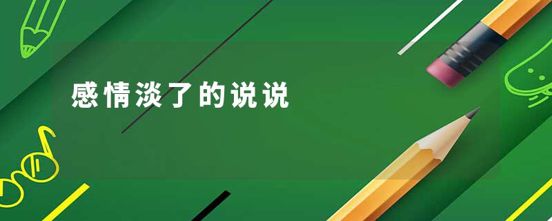 感情淡了的说说