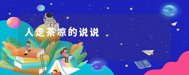 人走茶凉的说说