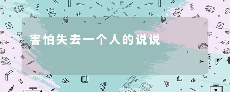 害怕失去一个人的说说