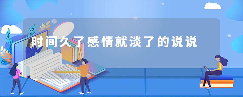 时间久了感情就淡了的说说