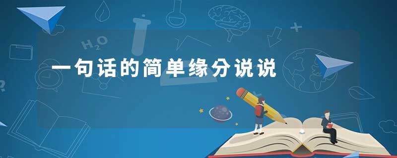一句话的简单缘分说说