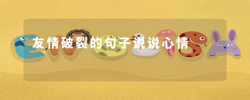 友情破裂的句子说说心情