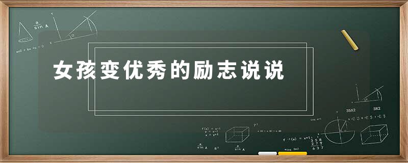 女孩变优秀的励志说说