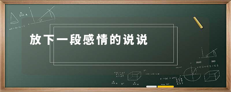 放下一段感情的说说