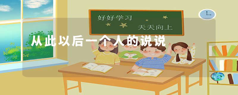 从此以后一个人的说说