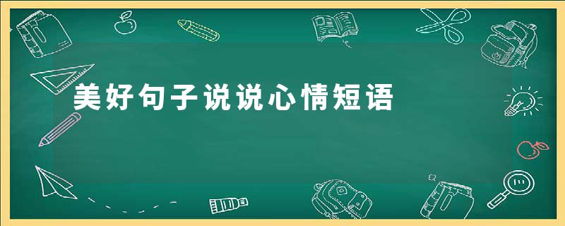 美好句子说说心情短语