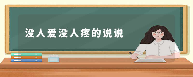 没人爱没人疼的说说