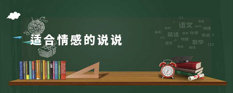 适合情感的说说