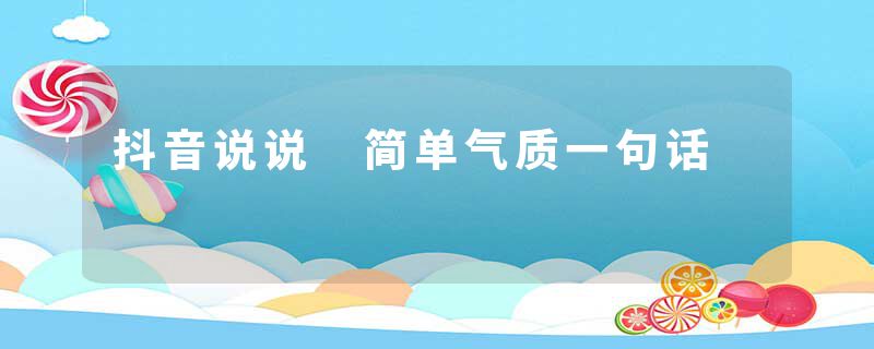 抖音说说 简单气质一句话