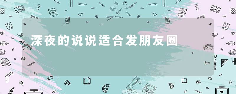 深夜的说说适合发朋友圈