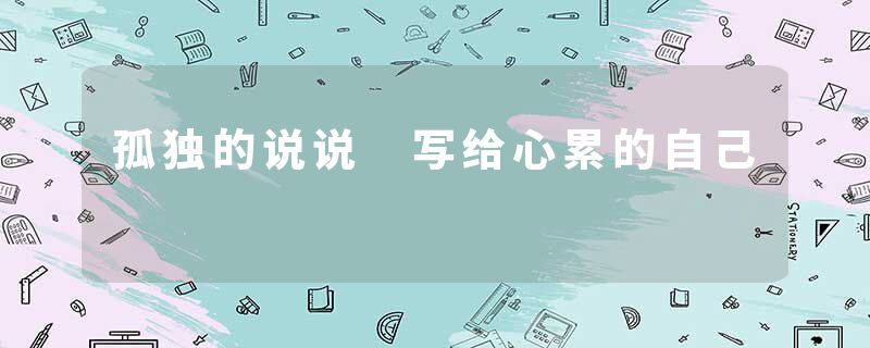 孤独的说说 写给心累的自己