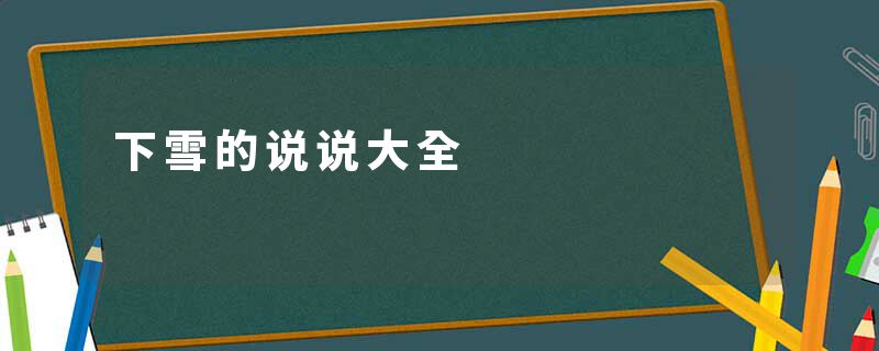 下雪的说说大全