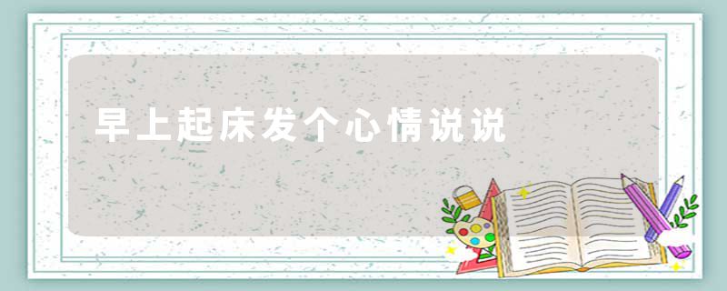 早上起床发个心情说说